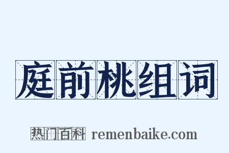 庭前桃组词是什么意思的图片